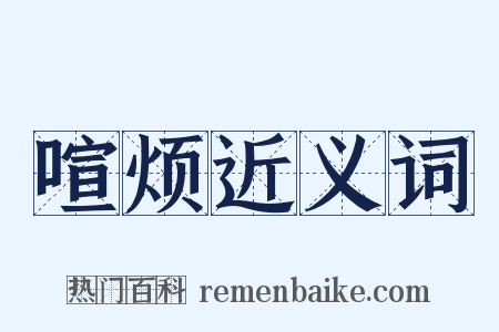 喧烦近义词是什么意思的图片